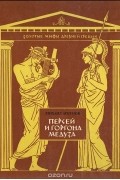 Михаил Агбунов - Персей и Горгона Медуза
