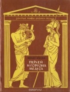 Михаил Агбунов - Персей и Горгона Медуза