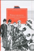 Нэнси МакВильямс - Формулирование психоаналитического случая