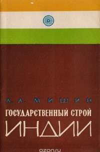 Август Мишин - Государственный строй Индии