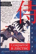 Ямамото Цунэтомо - Хагакурэ. Сокрытое в листве. Кодекс чести Самурая