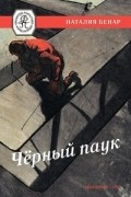 Бенар Наталия - Черный паук