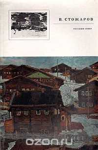 Е. Жукова - В. Стожаров. Русский Север