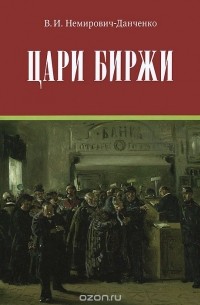 Василий Немирович-Данченко - Цари биржи. Каиново племя в наши дни. Сластеновские миллионы (сборник)
