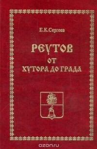 Евгений Сергеев - Реутов от хутора до града (исторический очерк)