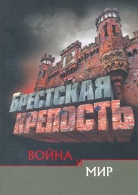 А. Суворов - Брестская крепость. Война и мир