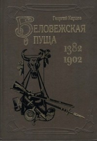 Георгий Карцов - Беловежская пуща. 1382-1902