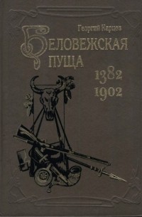 Беловежская пуща. 1382-1902