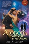 Любовь приходит в черном