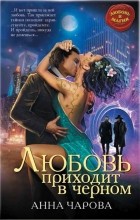 Анна Чарова - Любовь приходит в черном