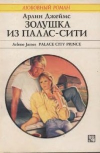 Арлин Джеймс - Девушка из Палас-Сити