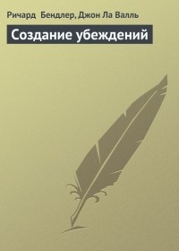  - Создание убеждений