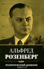  - Политический дневник Альфреда Розенберга. 1934-1944 гг.