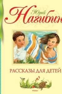 Юрий Нагибин - Рассказы для детей