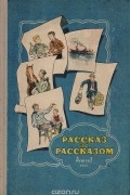  - Рассказ за рассказом. Избранные рассказы советских писателей. Книга 2