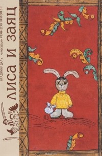 Владимир Даль - Лиса и заяц