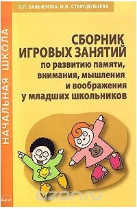  - Сборник игровых занятий по развитию памяти, внимания, мышления и воображения у младших школьников