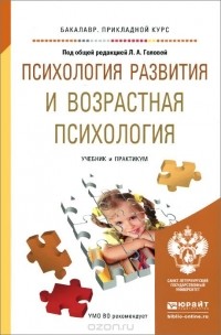 Ирина Шаповаленко - Психология развития и возрастная психология. Учебник и практикум