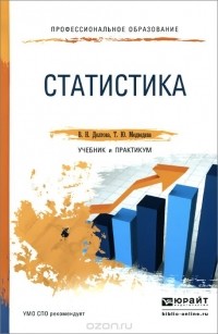  - Статистика. Учебник и практикум для СПО