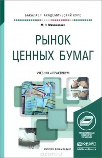 Михаил Михайленко - Рынок ценных бумаг. Учебник и практикум