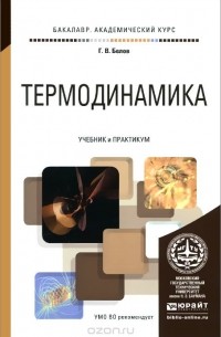 Термодинамика. Учебник и практикум