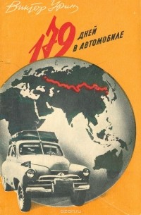 Виктор Урин - 179 дней в автомобиле