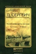 Искусство речи на суде