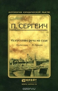 П. Сергеич - Искусство речи на суде