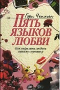 Гэри Чепмен - Пять языков любви. Как выразить любовь вашему спутнику