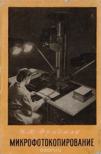 Микрофотокопирование