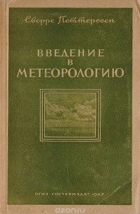 Введение в метеорологию