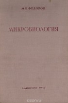 Михаил Федоров - Микробиология