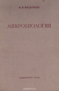 Михаил Федоров - Микробиология