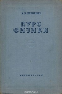 Александр Пёрышкин - Курс физики. Часть 3  Электричество, оптика и строение атома