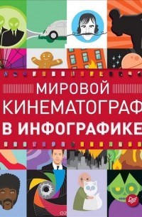 Карен Кризанович - Мировой кинематограф в инфографике