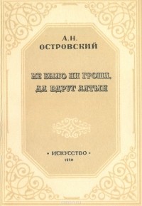 Александр Островский - Не было ни гроша, да вдруг алтын