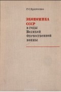 Григорий Кравченко - Экономика СССР в годы Великой Отечественной войны