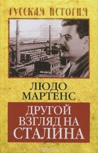 Людо Мартенс - Другой взгляд на Сталина