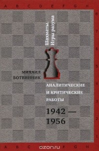 Михаил Ботвинник - Аналитические и критические работы. 1942-1956