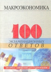 Олег Корниенко, Казиахмед Тагиров - Макроэкономика. 100 экзаменационных ответов