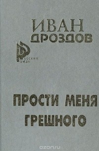 Иван Дроздов - Прости меня грешного: Два романа