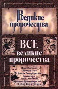 Лариса Кочетова - Все великие пророчества