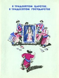  - В тридевятом царстве,  в тридесятом государстве (сборник)