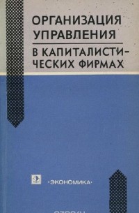 Организация управления в капиталистических фирмах