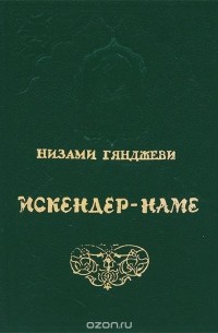 Искендер-наме