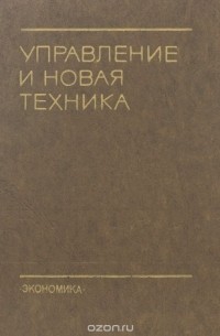 Управление и новая техника. Исследования, разработки, внедрение