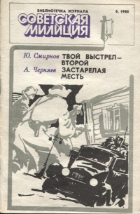  - Твой выстрел - второй. Застарелая месть (сборник)