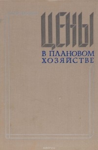 Юрий Яковец - Цены в плановом хозяйстве