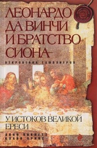 Леонардо да Винчи и братство сиона
