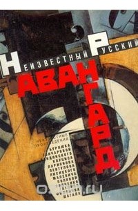 Андрей Сарабьянов - Неизвестный русский авангард